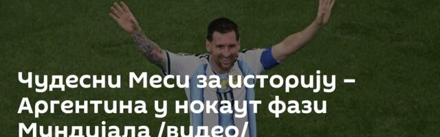 Чудесни Меси за историју – Аргентина у нокаут фази Мундијала /видео/