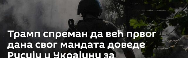 Трамп спреман да већ првог дана свог мандата доведе Русију и Украјину за преговарачки сто