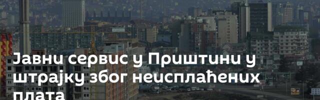 Јавни сервис у Приштини у штрајку због неисплаћених плата