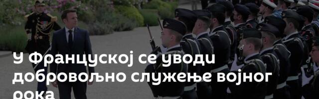 У Француској се уводи добровољно служење војног рока