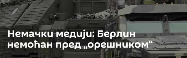 Немачки медији: Берлин немоћан пред „орешником“