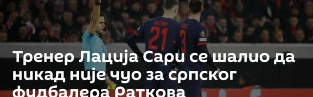 Тренер Лација Сари се шалио да никад није чуо за српског фудбалера Раткова