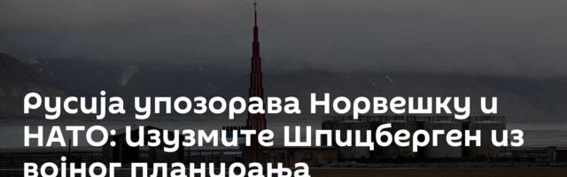 Русија упозорава Норвешку и НАТО: Изузмите Шпицберген из војног планирања