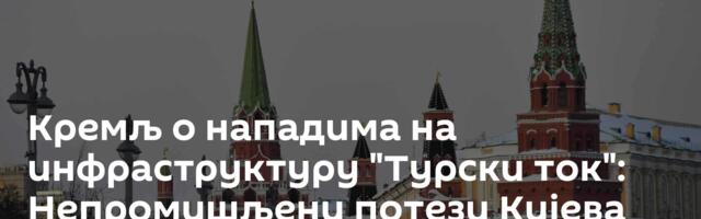 Кремљ о нападима на инфраструктуру "Турски ток": Непромишљени потези Кијева