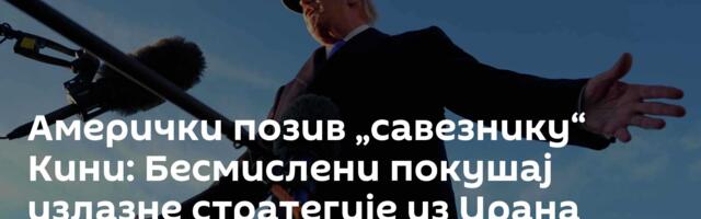 Амерички позив „савезнику“ Кини: Бесмислени покушај излазне стратегије из Ирана