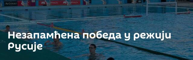 Незапамћена победа у режији Русије