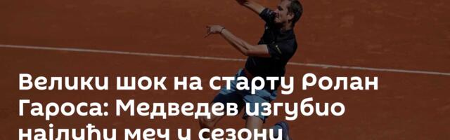 Велики шок на старту Ролан Гароса: Медведев изгубио најлуђи меч у сезони