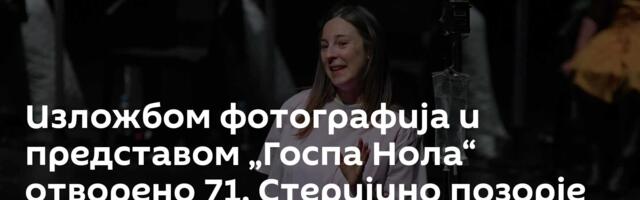 Изложбом фотографија и представом „Госпа Нола“ отворено 71. Стеријино позорје