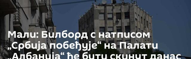 Мали: Билборд с натписом „Србија побеђује“ на Палати „Албанија“ ће бити скинут данас