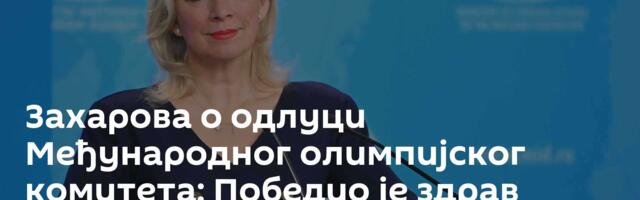 Захарова о одлуци Међународног олимпијског комитета: Победио је здрав разум