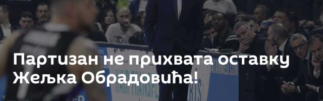 Партизан не прихвата оставку Жељка Обрадовића!