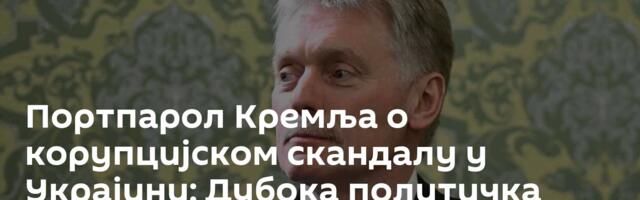 Портпарол Кремља о корупцијском скандалу у Украјини: Дубока политичка криза