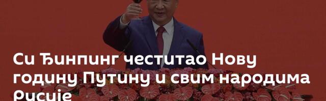 Си Ђинпинг честитао Нову годину Путину и свим народима Русије