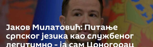 Јаков Милатовић: Питање српског језика као службеног легитимно - ја сам Црногорац који говори српски