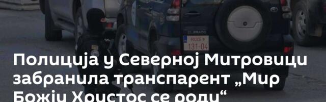 Полиција у Северној Митровици забранила транспарент „Мир Божји Христос се роди“