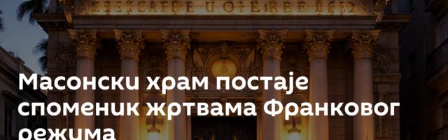 Масонски храм постаje споменик жртвама Франковог режима