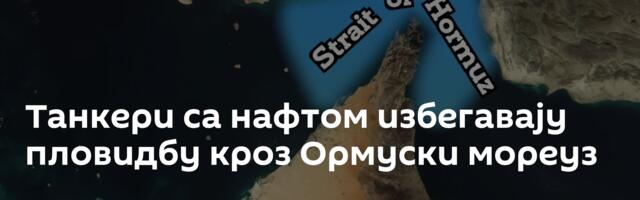 Танкери са нафтом избегавају пловидбу кроз Ормуски мореуз