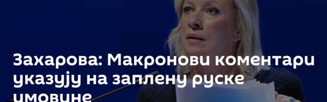 Захарова: Макронови коментари указују на заплену руске имовине
