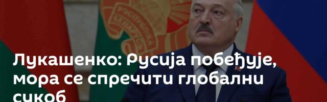 Лукашенко: Русија побеђује, мора се спречити глобални сукоб