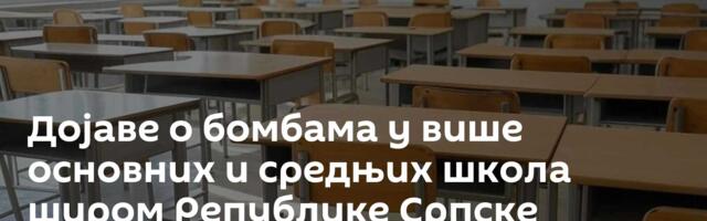 Дојаве о бомбама у више основних и средњих школа широм Републике Српске