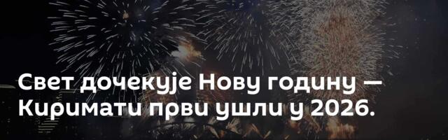 Свет дочекује Нову годину — Киримати први ушли у 2026.