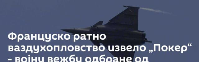 Француско ратно ваздухопловство извело „Покер“ - војну вежбу одбране од могућег нуклеарног напада