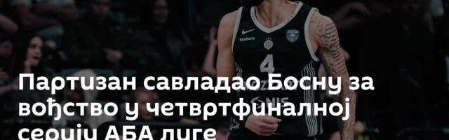 Партизан савладао Босну за вођство у четвртфиналној серији АБА лиге