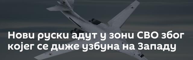 Нови руски адут у зони СВО због којег се диже узбуна на Западу