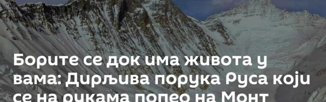 Борите се док има живота у вама: Дирљива порука Руса који се на рукама попео на Монт Еверест /видео/