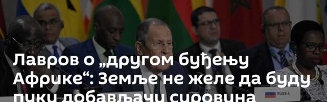 Лавров о „другом буђењу Африке“: Земље не желе да буду пуки добављачи сировина Западу