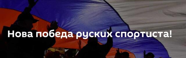 Нова победа руских спортиста!