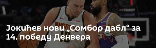 Јокићев нови „Сомбор дабл“ за 14. победу Денвера