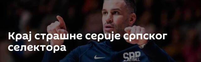 Крај страшне серије српског селектора