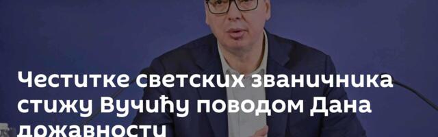 Честитке светских званичника стижу Вучићу поводом Дана државности