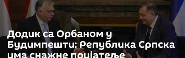 Додик са Орбаном у Будимпешти: Република Српска има снажне пријатеље