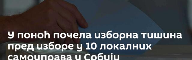 У поноћ почела изборна тишина пред изборе у 10 локалних самоуправа у Србији