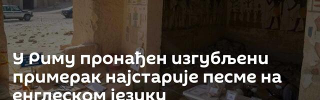 У Риму пронађен изгубљени примерак најстарије песме на енглеском језику