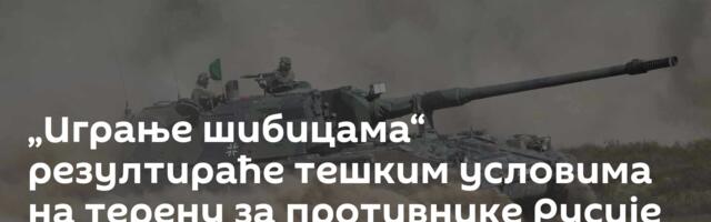 „Играње шибицама“ резултираће тешким условима на терену за противнике Русије