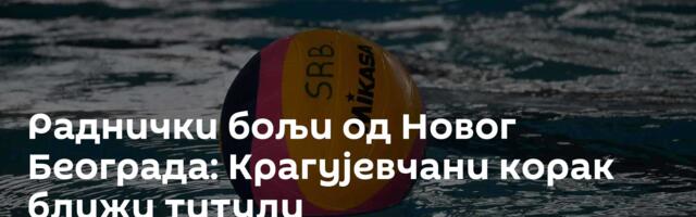 Раднички бољи од Новог Београда: Крагујевчани корак ближи титули