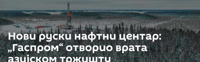 Нови руски нафтни центар: „Гаспром“ отворио врата азијском тржишту