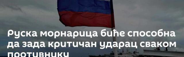 Руска морнарица биће способна да зада критичан ударац сваком противнику