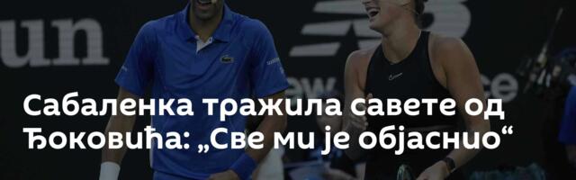 Сабаленка тражила савете од Ђоковића: „Све ми је објаснио“
