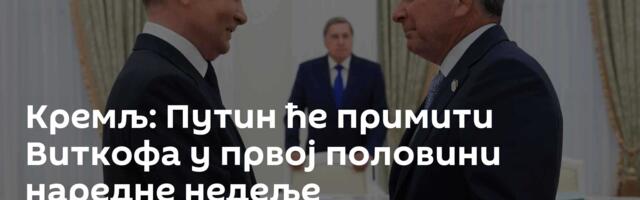 Кремљ: Путин ће примити Виткофа у првој половини наредне недеље