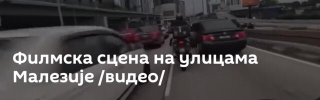 Филмска сцена на улицама Малезије /видео/