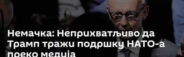 Немачка: Неприхватљиво да Трамп тражи подршку НАТО-а преко медија