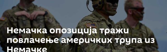 Немачка опозиција тражи повлачење америчких трупа из Немачке