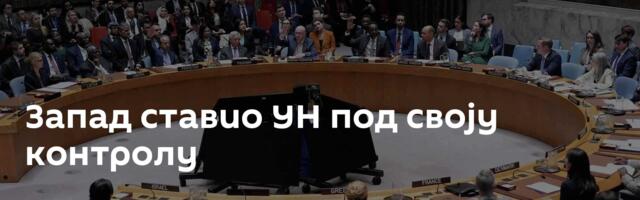 Запад ставио УН под своју контролу