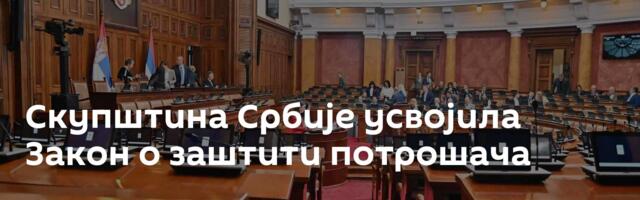 Скупштина Србије усвојила Закон о заштити потрошача
