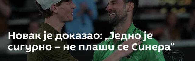 Новак је доказао: „Једно је сигурно – не плаши се Синера“