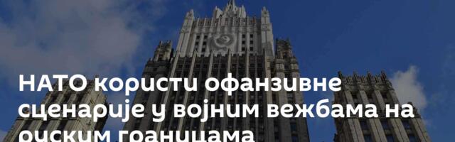 НАТО користи офанзивне сценарије у војним вежбама на руским границама